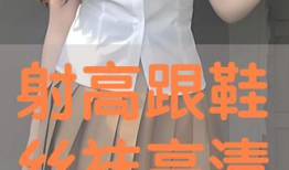 射丝袜视频,揭秘射丝袜视频的视觉魅力